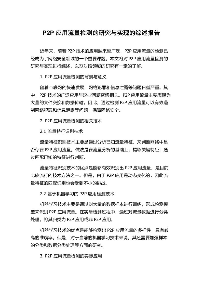 P2P应用流量检测的研究与实现的综述报告