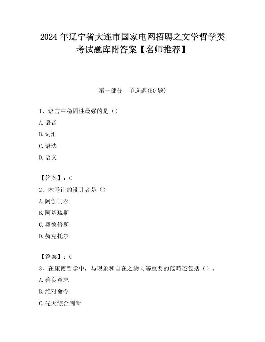 2024年辽宁省大连市国家电网招聘之文学哲学类考试题库附答案【名师推荐】