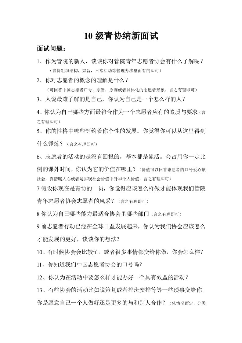 青年志愿者协会干事纳新面试问题.doc