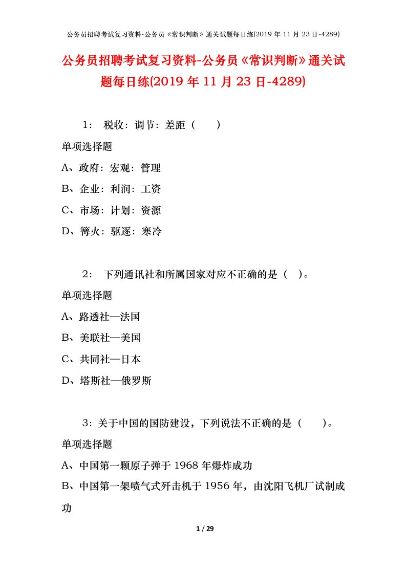 公务员招聘考试复习资料-公务员常识判断通关试题每日练2019年11月23日-4289