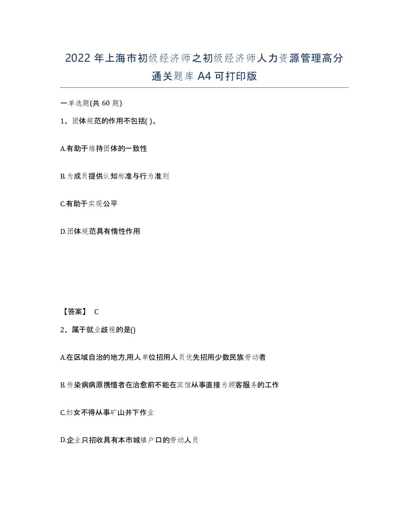 2022年上海市初级经济师之初级经济师人力资源管理高分通关题库A4可打印版