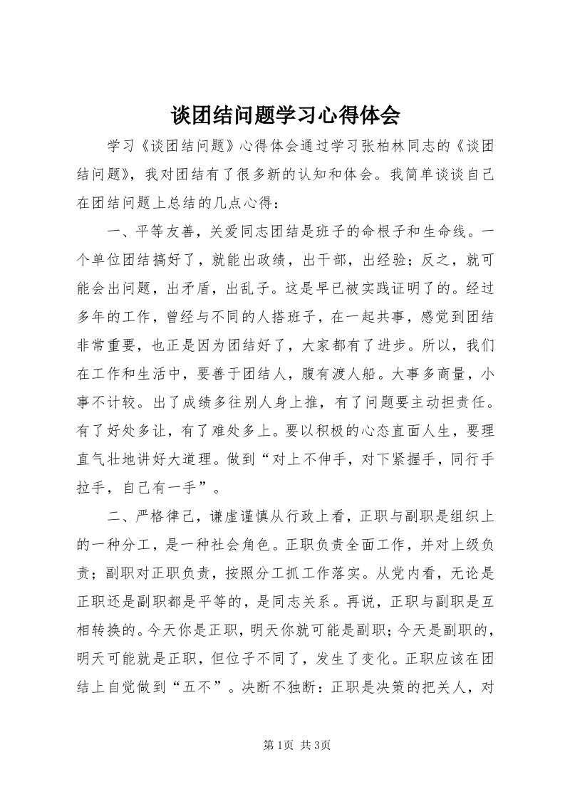 6谈团结问题学习心得体会