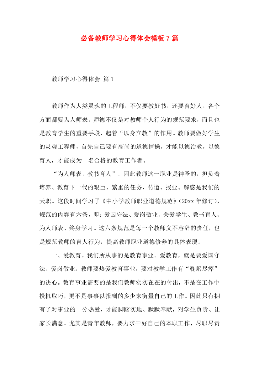 必备教师学习心得体会模板7篇