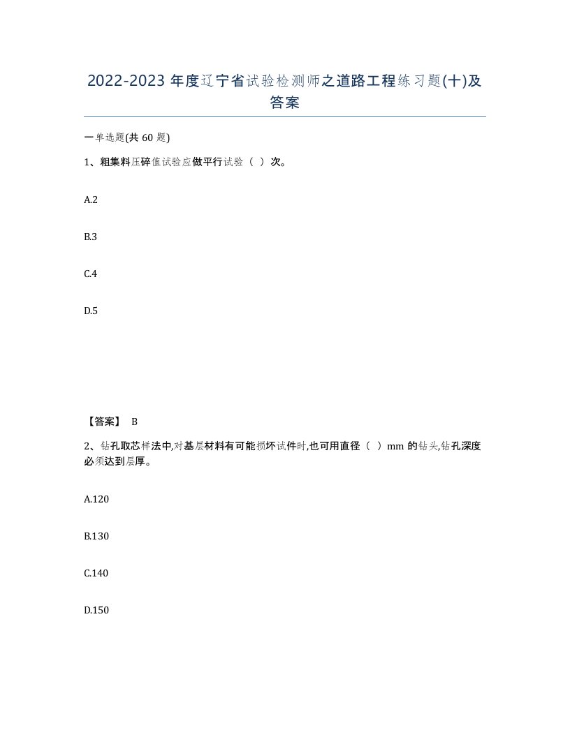 2022-2023年度辽宁省试验检测师之道路工程练习题十及答案