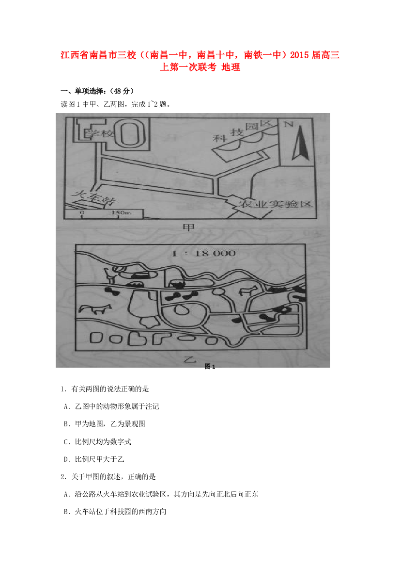 江西省南昌市三校（南昌一中，南昌十中，南铁一中）2015届高三地理上学期第一次联考试题