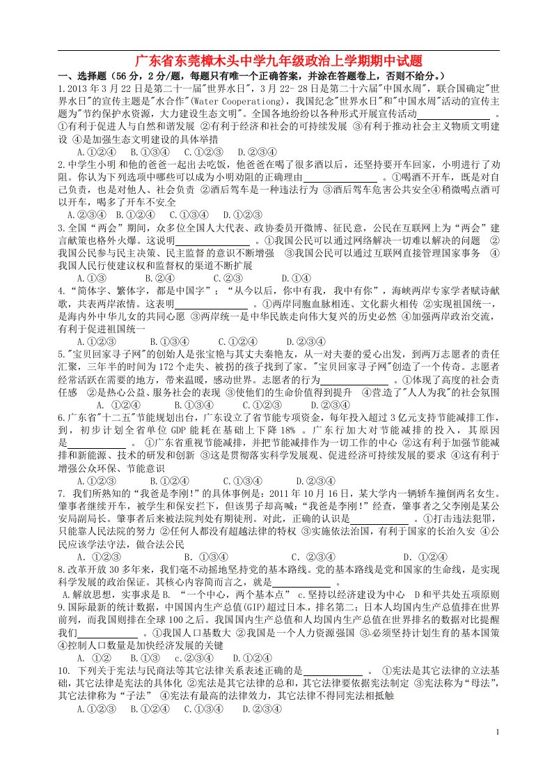 广东省东莞樟木头中学九级政治上学期期中试题（无答案）