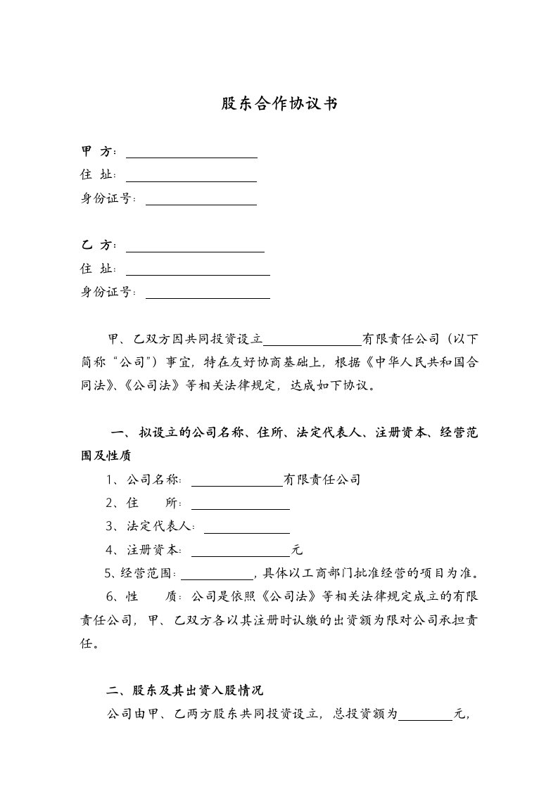 二人股份公司股东合作协议