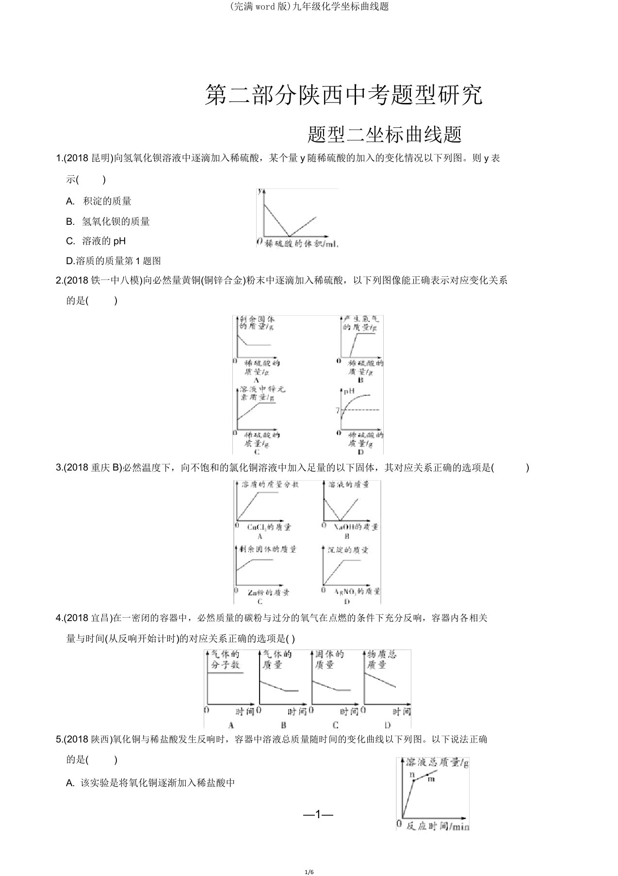 九年级化学坐标曲线题