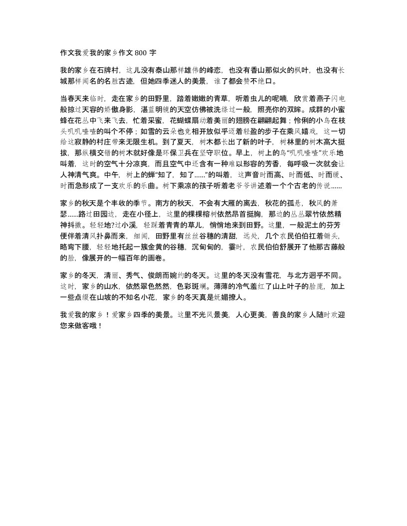 作文我爱我的家乡作文800字