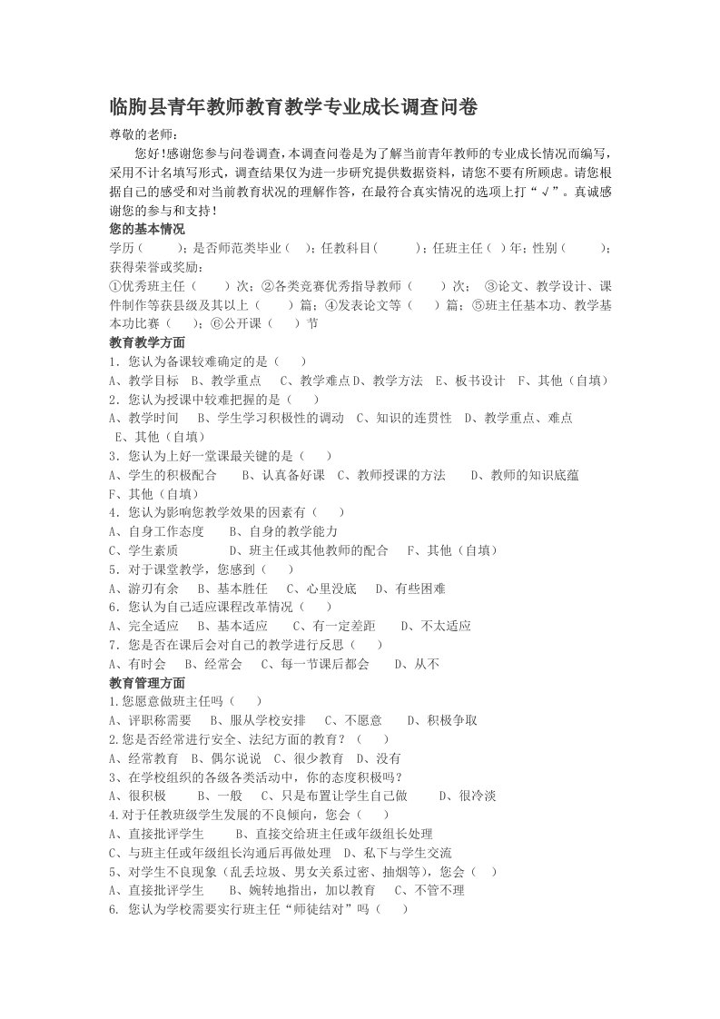 用稿师徒结对新教师专业成长调查表[1]