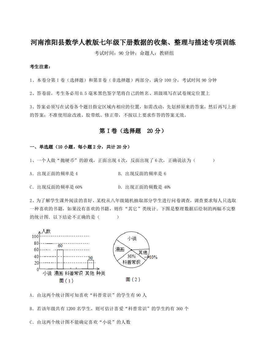 小卷练透河南淮阳县数学人教版七年级下册数据的收集、整理与描述专项训练试题（含答案及解析）