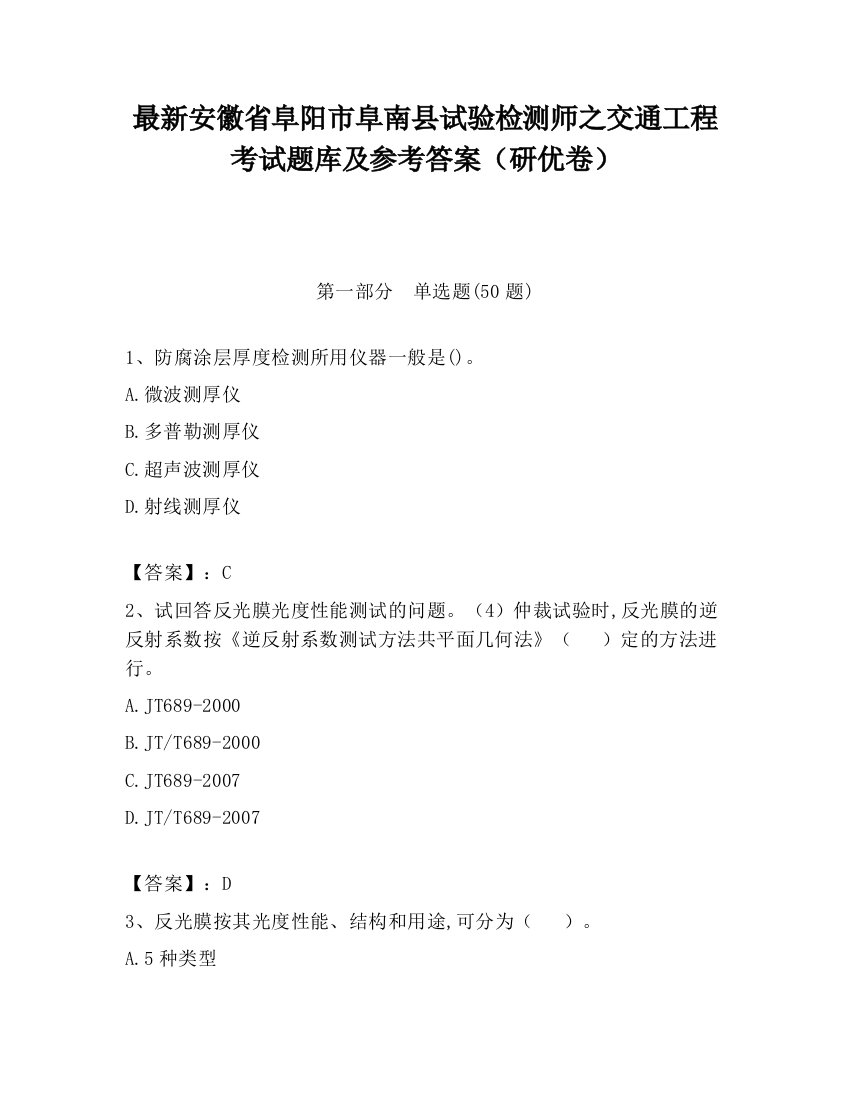 最新安徽省阜阳市阜南县试验检测师之交通工程考试题库及参考答案（研优卷）