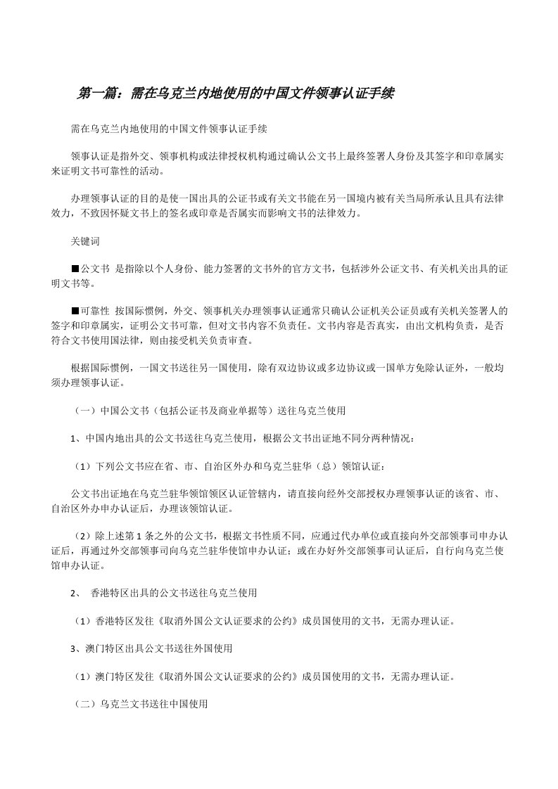 需在乌克兰内地使用的中国文件领事认证手续[修改版]