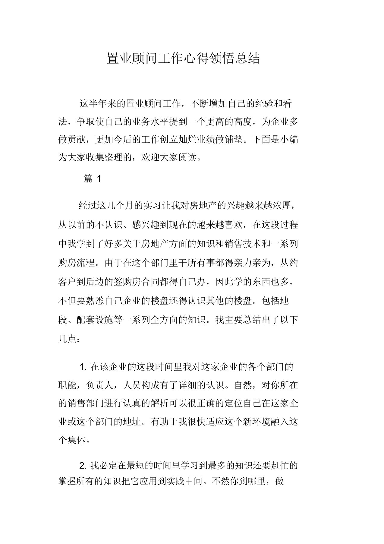 置业顾问工作心得体会计划