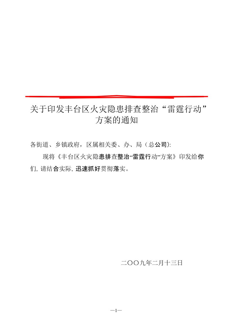 关于印发丰台区火灾隐患排查整治“雷霆行动”方案的通知