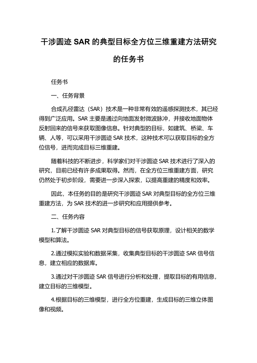 干涉圆迹SAR的典型目标全方位三维重建方法研究的任务书