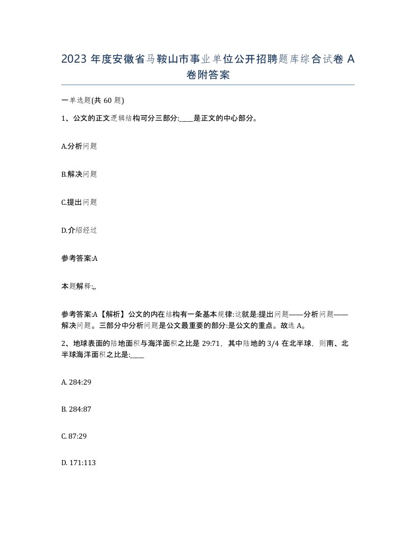 2023年度安徽省马鞍山市事业单位公开招聘题库综合试卷A卷附答案