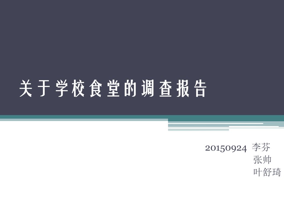 关于学校食堂的调查报告