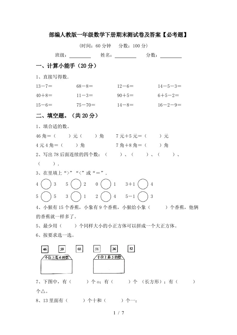 部编人教版一年级数学下册期末测试卷及答案必考题