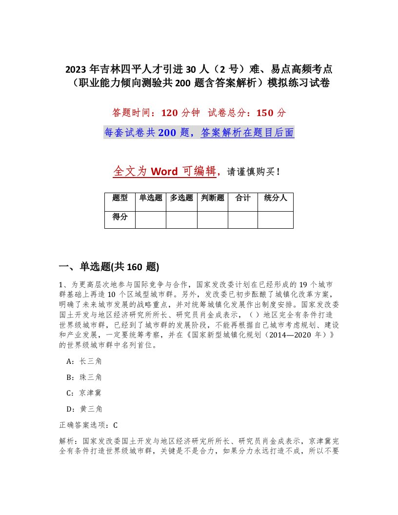 2023年吉林四平人才引进30人2号难易点高频考点职业能力倾向测验共200题含答案解析模拟练习试卷