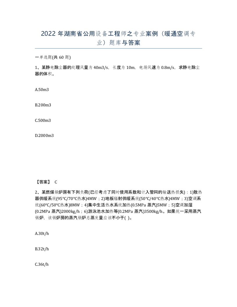 2022年湖南省公用设备工程师之专业案例暖通空调专业题库与答案