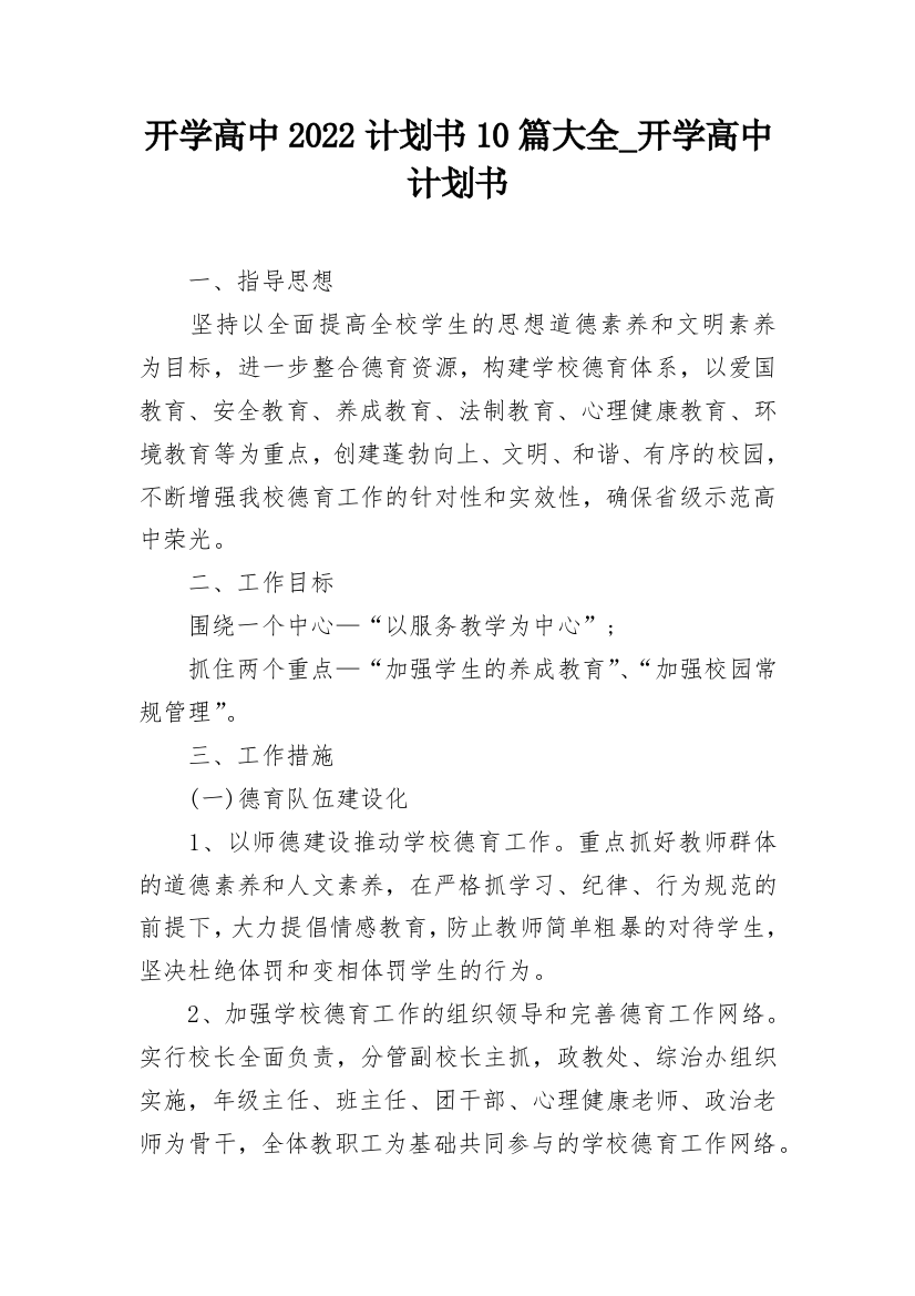 开学高中2022计划书10篇大全_开学高中计划书_1