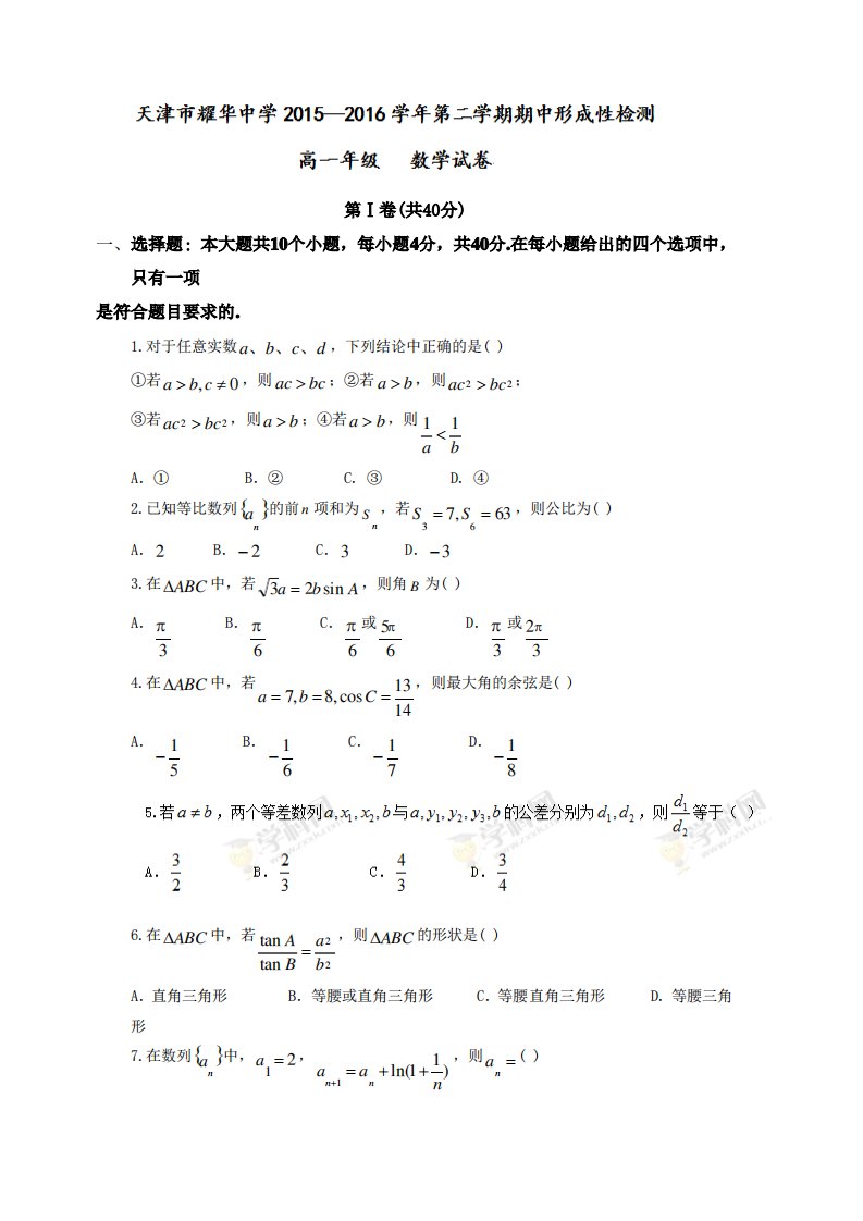 天津高一下学期期中考试数学试题有答案