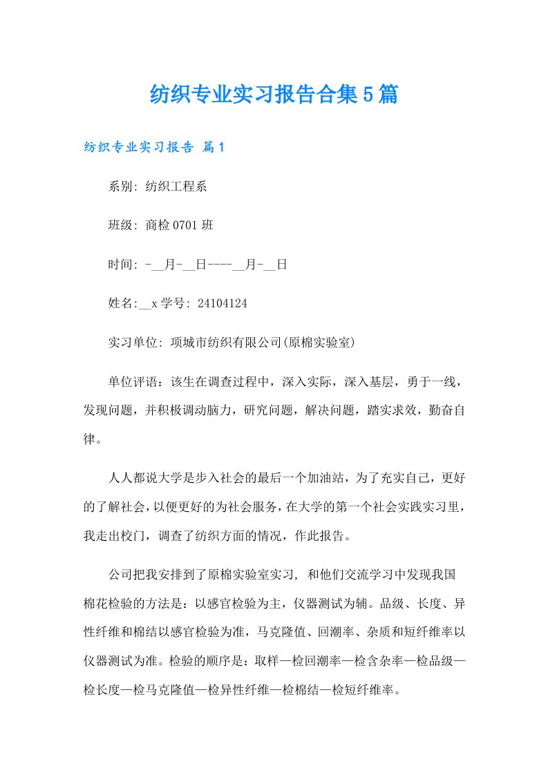 纺织专业实习报告合集5篇