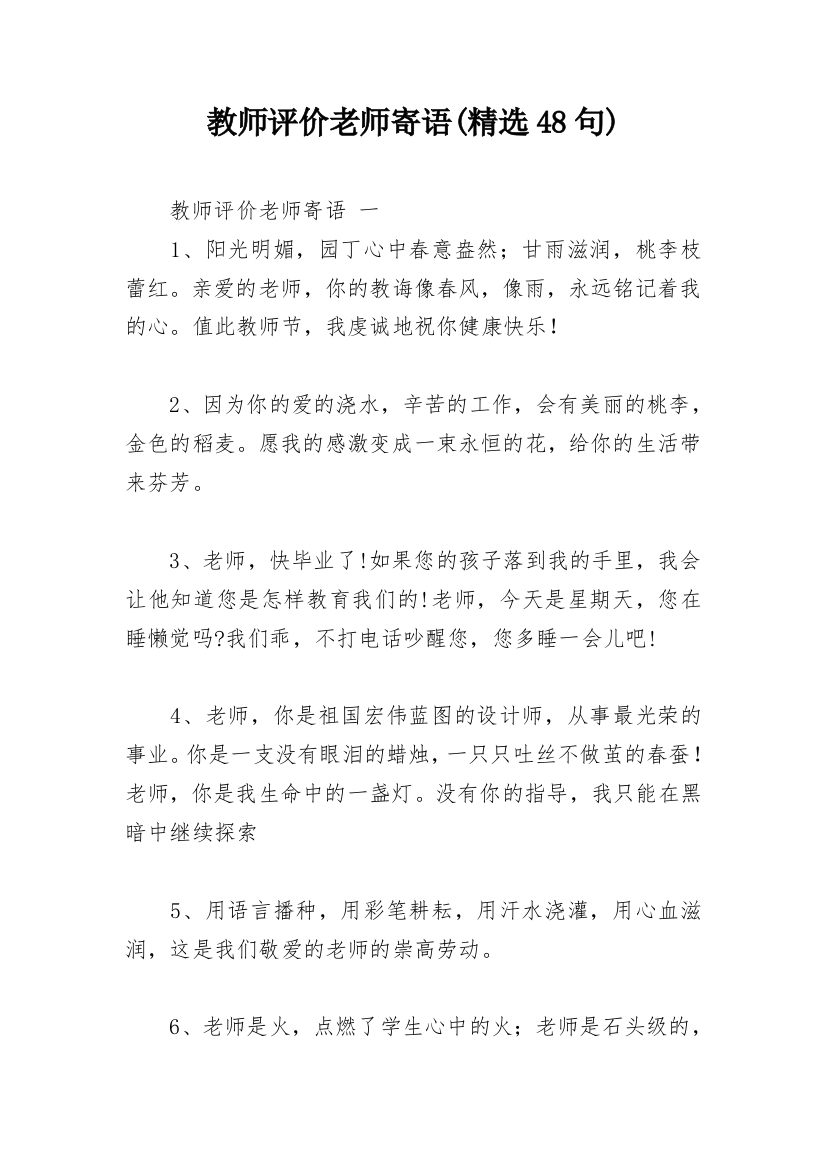 教师评价老师寄语(精选48句)