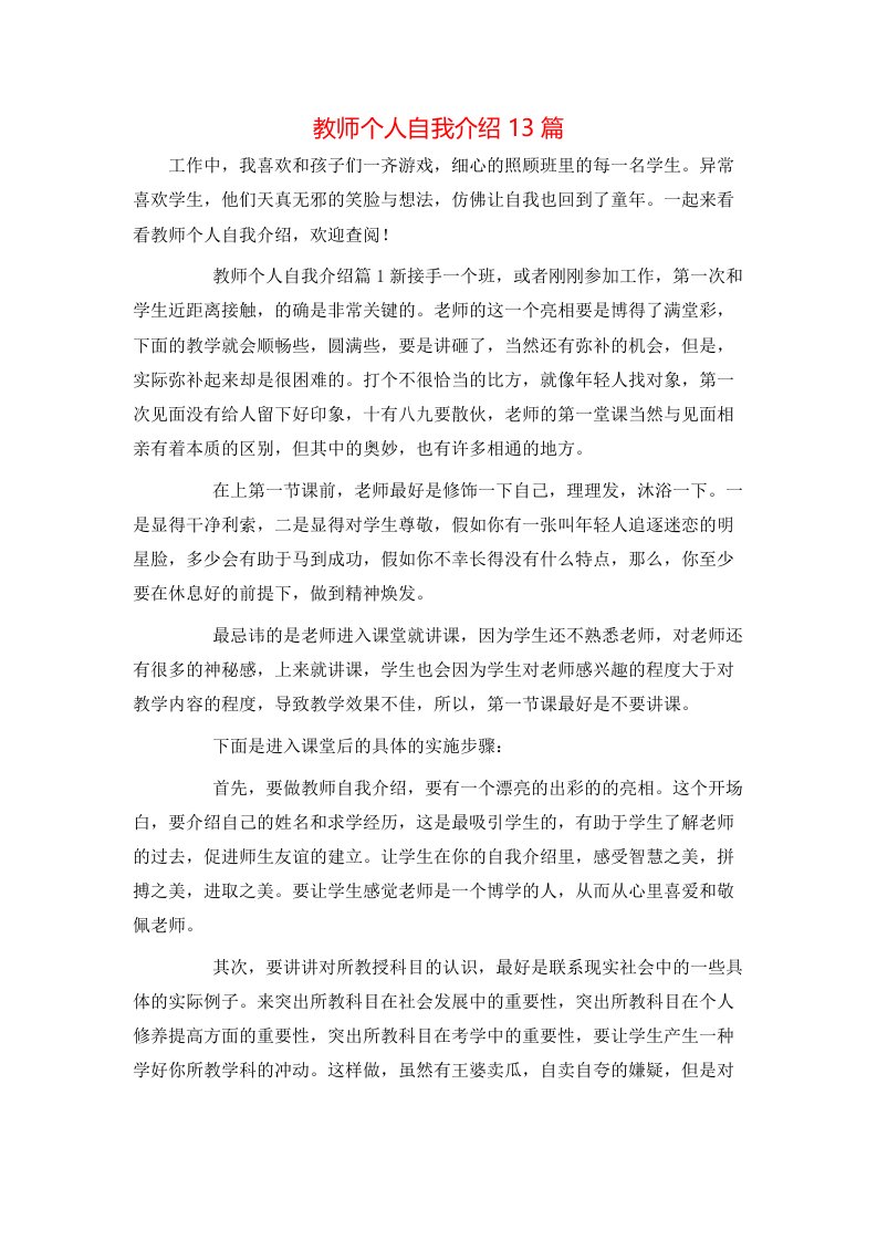 教师个人自我介绍13篇