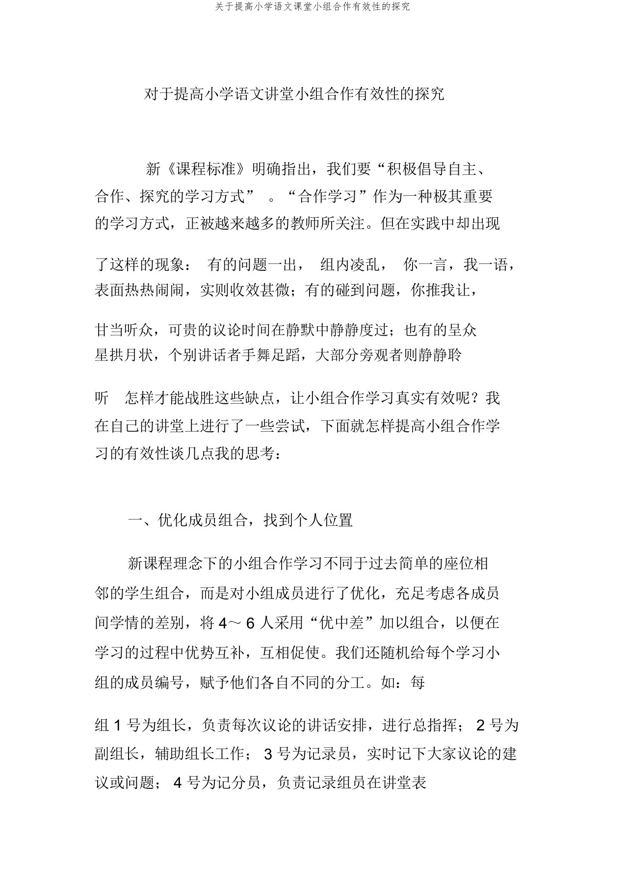 关于提高小学语文课堂小组合作有效性的探究