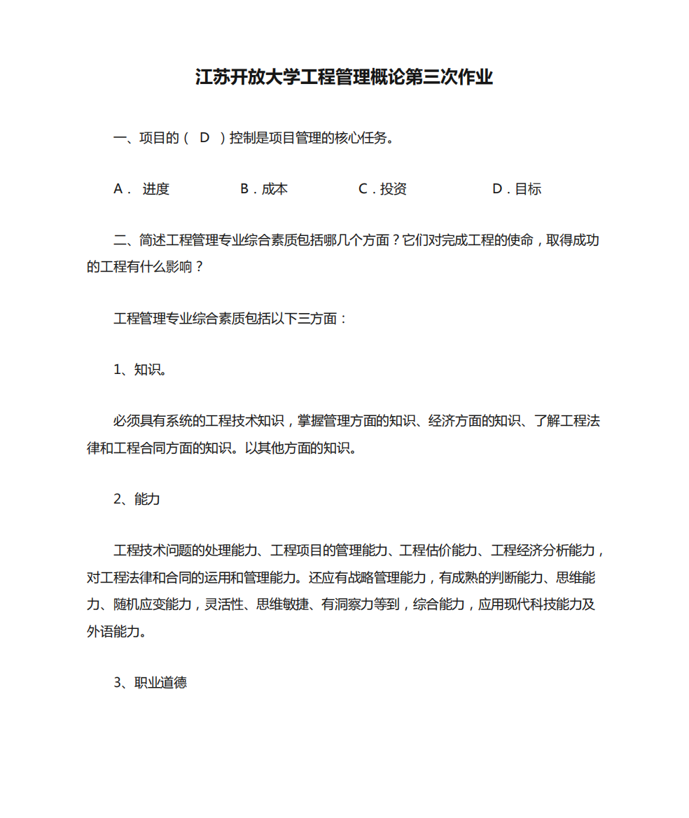 江苏开放大学工程管理概论第三次作业