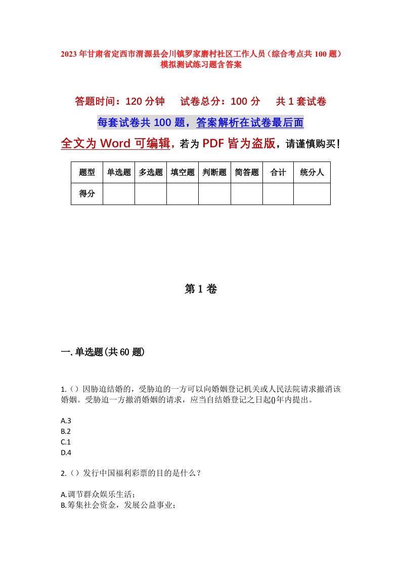 2023年甘肃省定西市渭源县会川镇罗家磨村社区工作人员综合考点共100题模拟测试练习题含答案