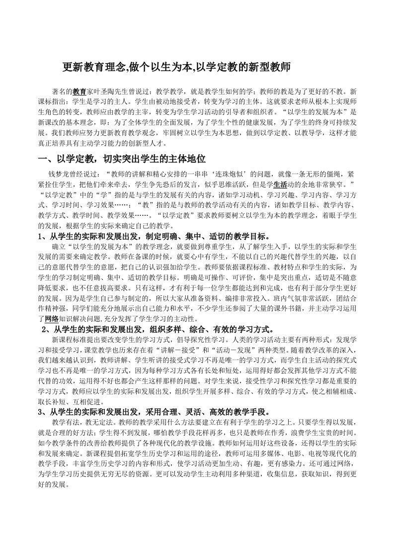 更新教育理念,做个以生为本,以学定教的新型教师