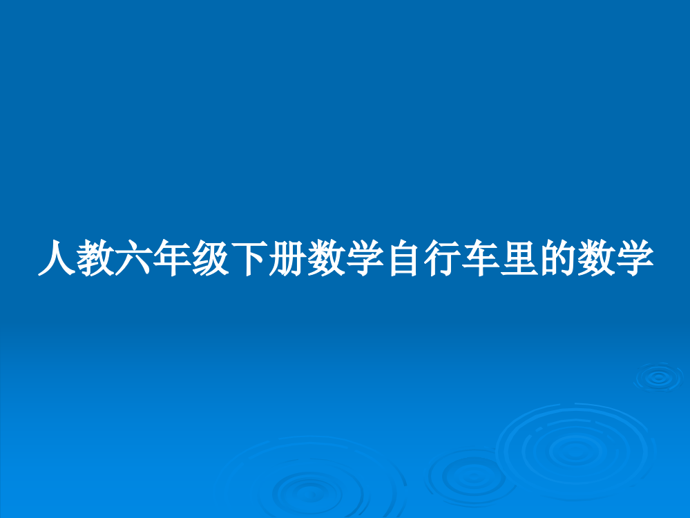 人教六年级下册数学自行车里的数学