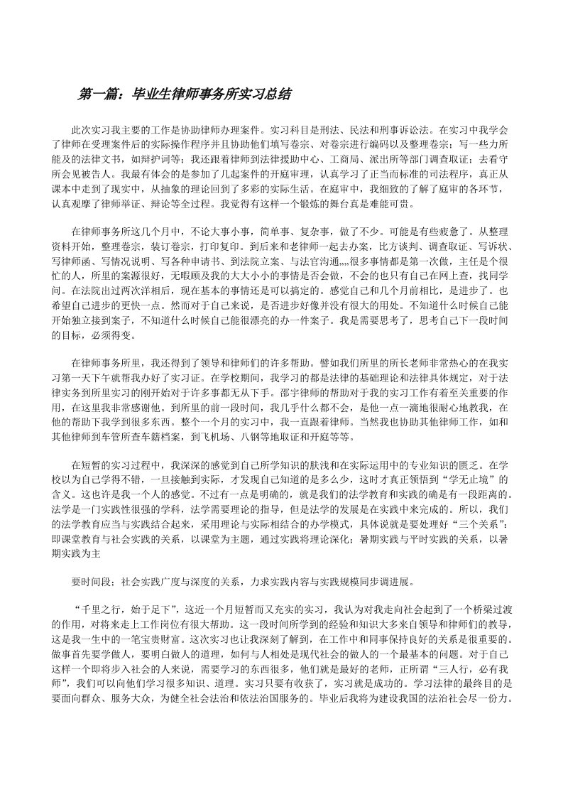 毕业生律师事务所实习总结[修改版]