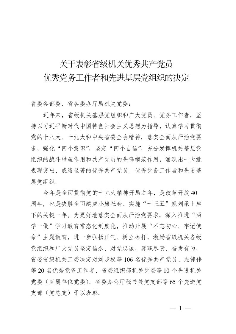 关于表彰级机关优秀共产党员