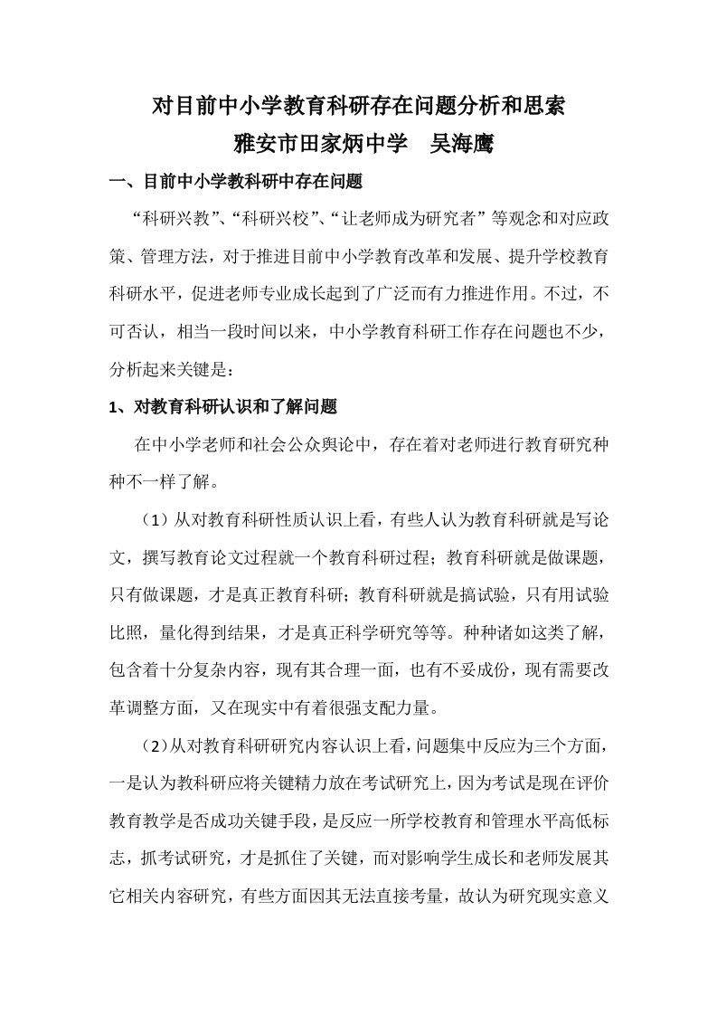 对当前中小学教育科研存在问题的分析与思考样稿