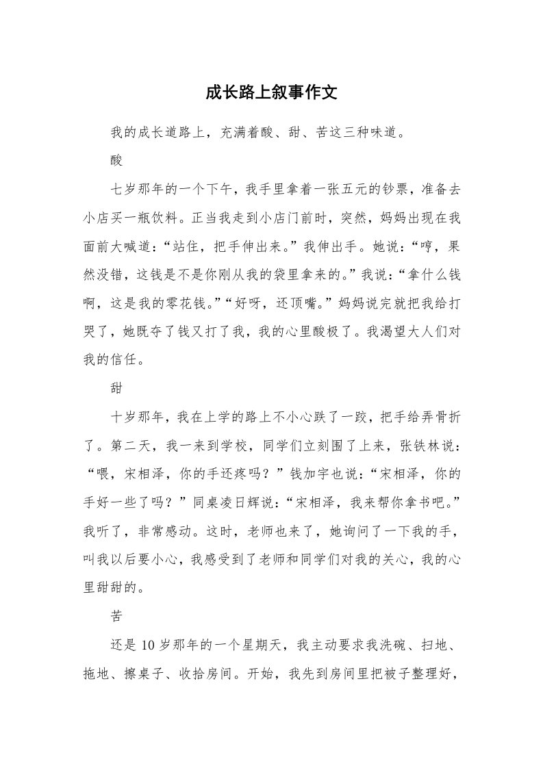 成长路上叙事作文