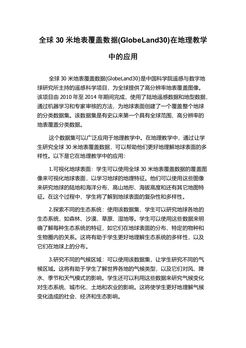 全球30米地表覆盖数据(GlobeLand30)在地理教学中的应用