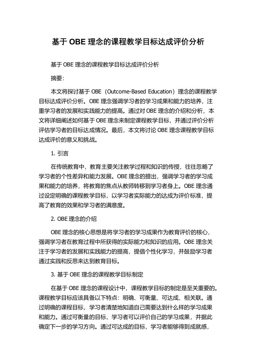 基于OBE理念的课程教学目标达成评价分析