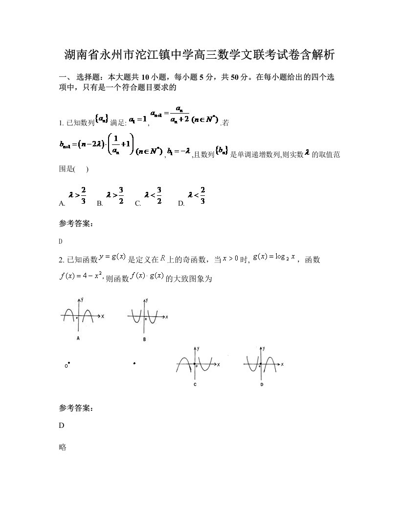 湖南省永州市沱江镇中学高三数学文联考试卷含解析