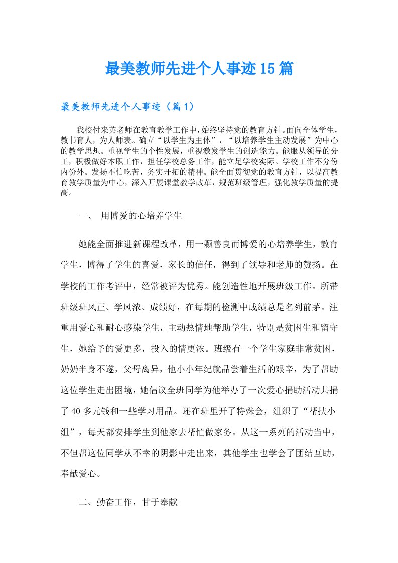 最美教师先进个人事迹15篇