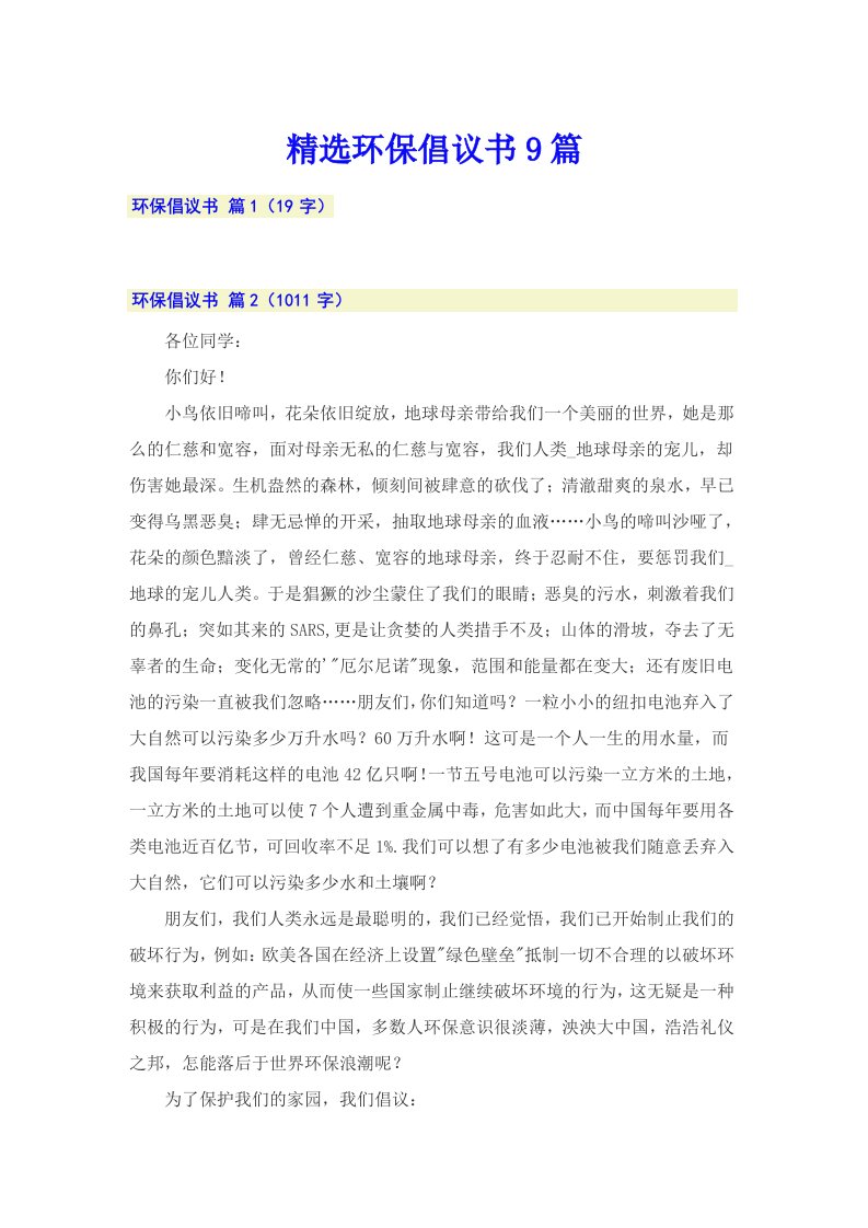 精选环保倡议书9篇