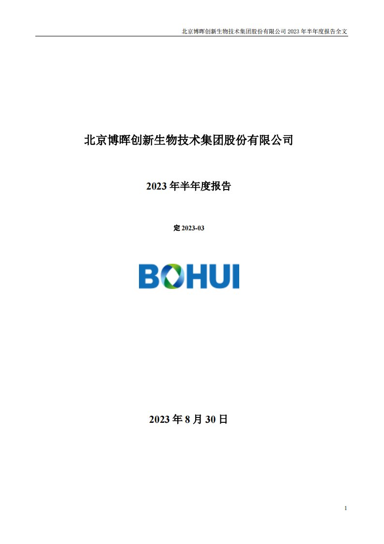 深交所-博晖创新：2023年半年度报告-20230830