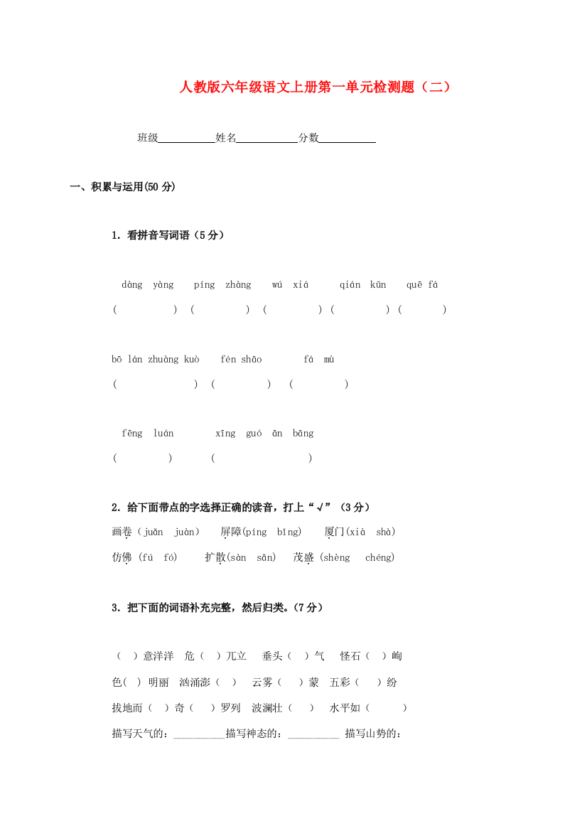 六年级语文上册第一单元检测题（二）（无答案）