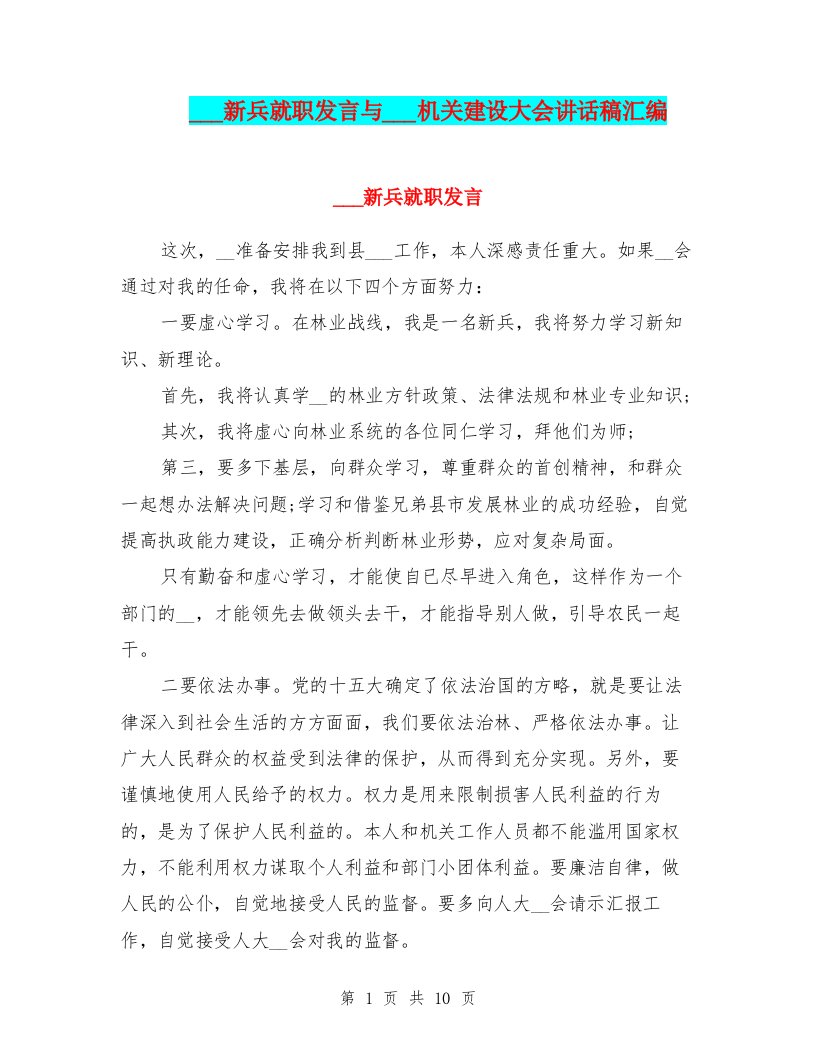 林业局新兵就职发言与林业局机关建设大会讲话稿汇编