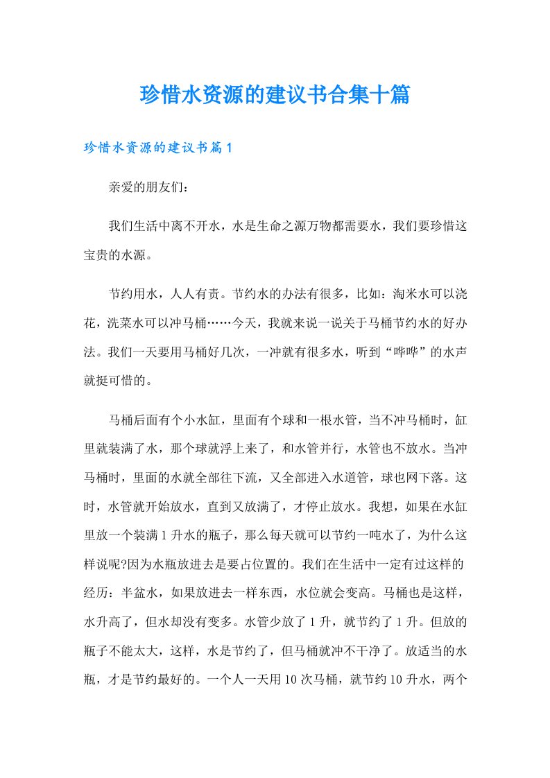 珍惜水资源的建议书合集十篇