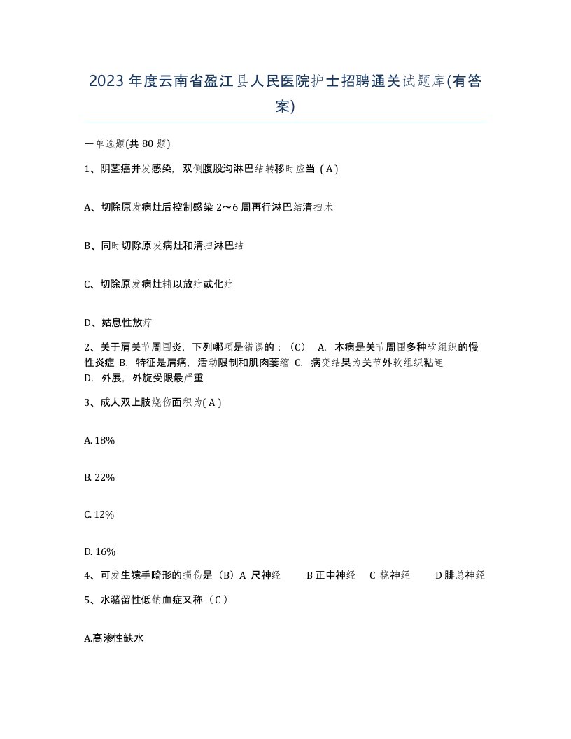 2023年度云南省盈江县人民医院护士招聘通关试题库有答案