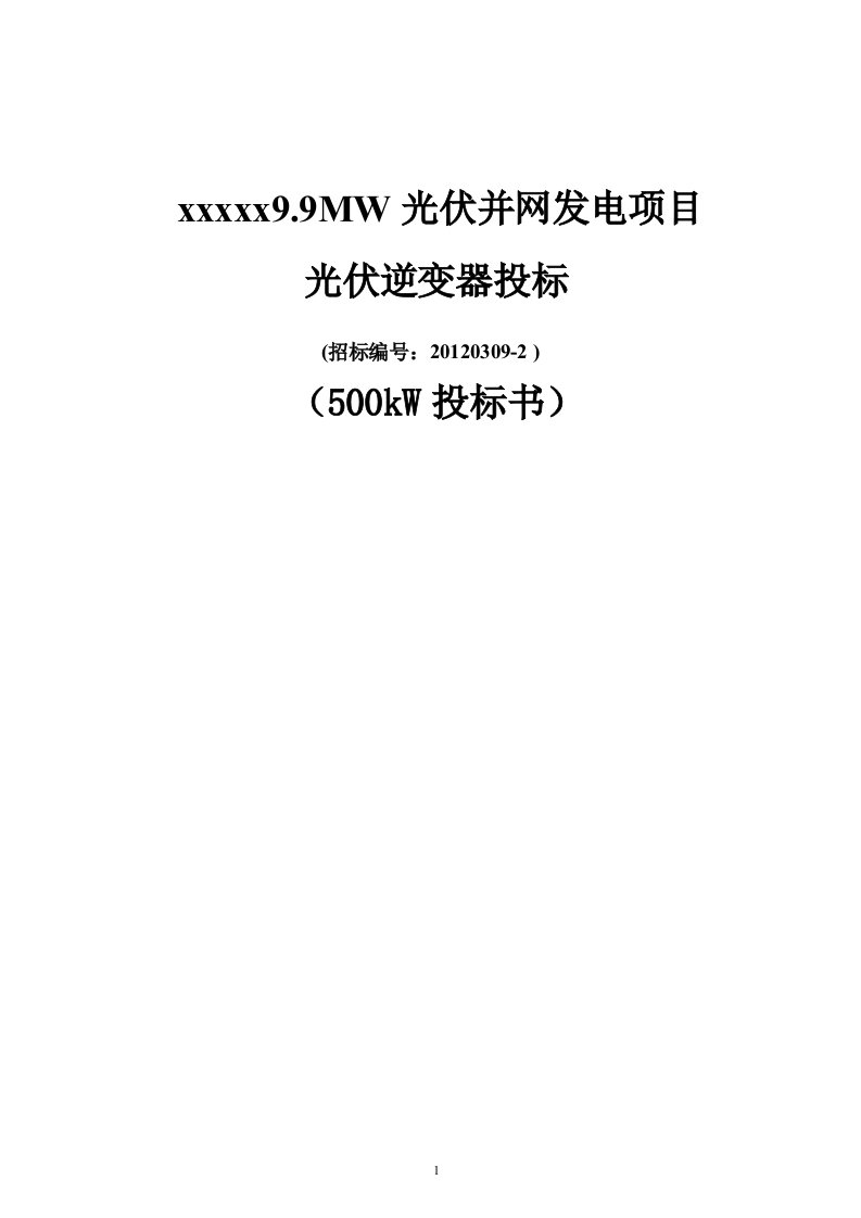 9.9MW光伏并网发电项目光伏逆变器投标500kW投标书